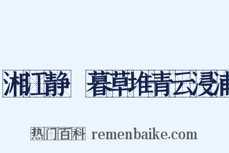 湘江静·暮草堆青云浸浦是什么意思的图片